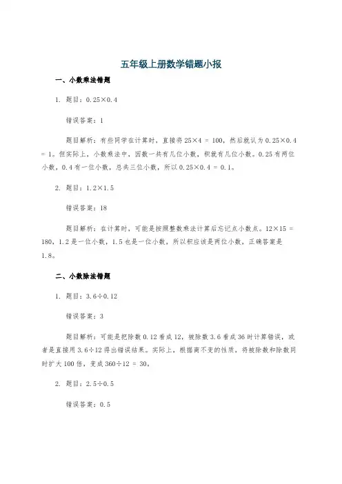 五年级上册数学错题小报