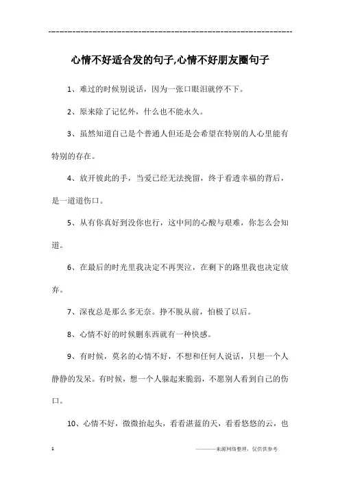 心情不好适合发的句子,心情不好朋友圈句子