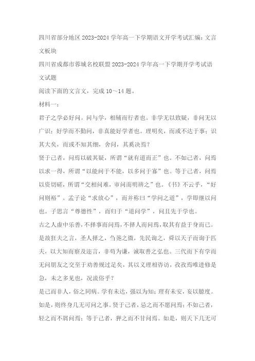 四川省部分地区2023-2024学年高一下学期语文开学考试汇编：文言文板块(含解析)