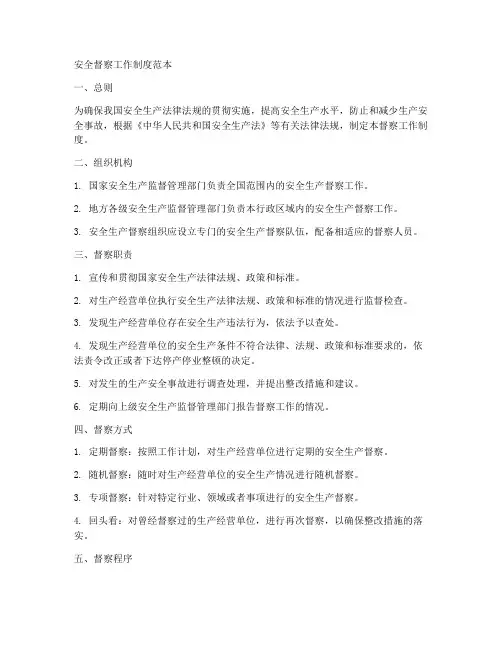 安全督察工作制度范本