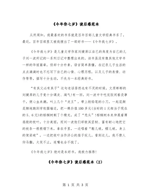 《今年你七岁》读后感范本（2篇）