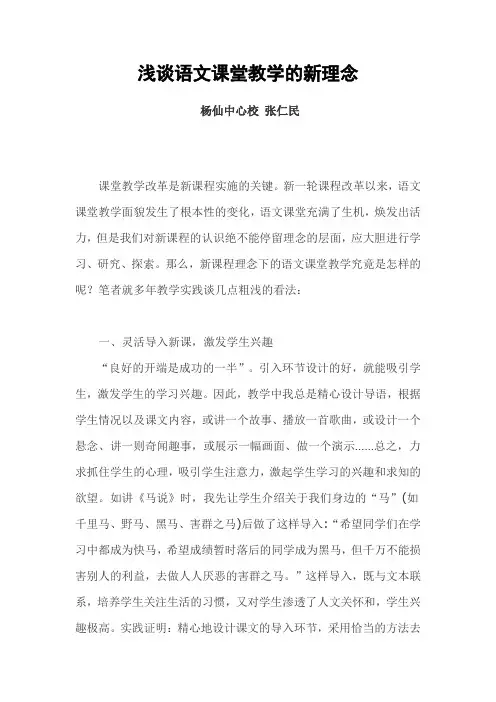 浅谈语文课堂教学的新理念