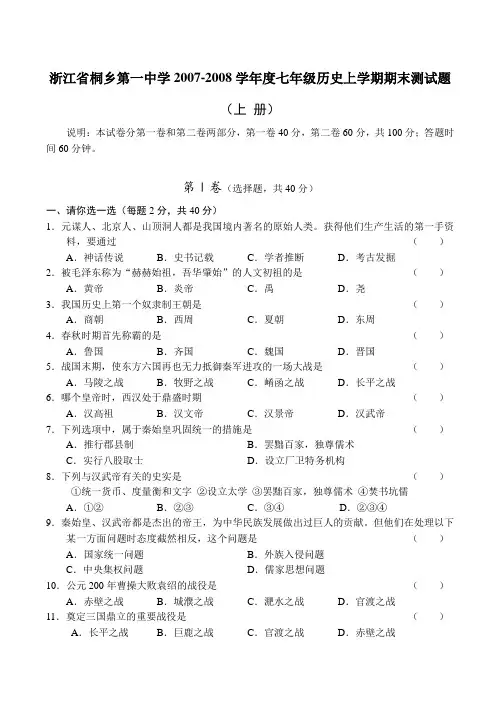 浙江省桐乡第一中学七年级历史上学期期末测试题