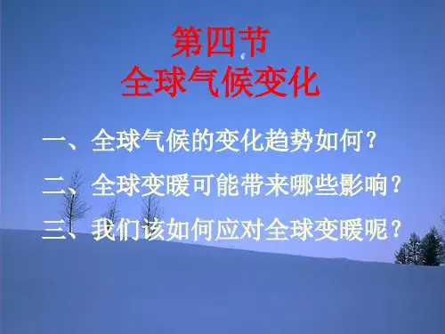 2.4全球气候变化 课件
