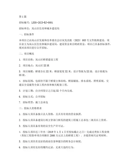 岚山区桥梁建设工程招标(3篇)