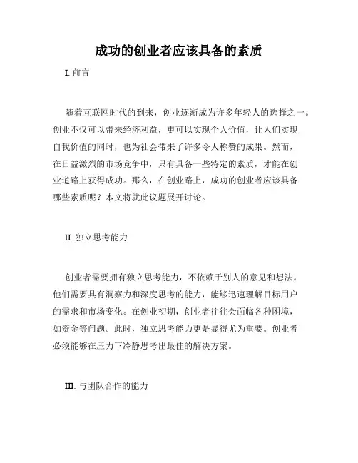 成功的创业者应该具备的素质