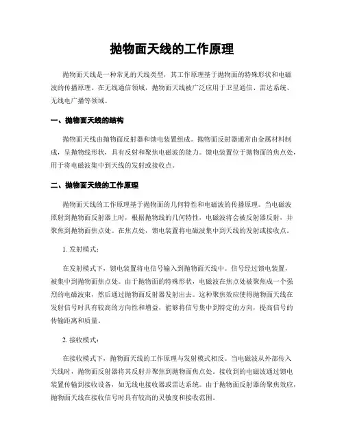 抛物面天线的工作原理