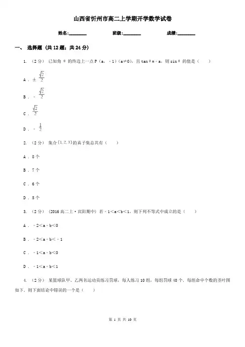 山西省忻州市高二上学期开学数学试卷