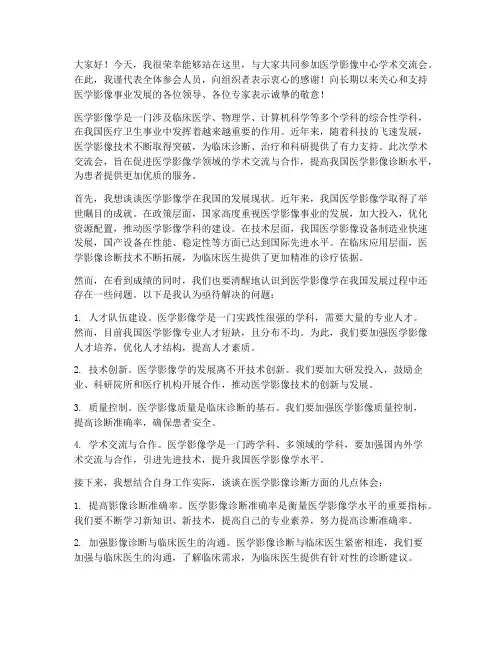 医学影像中心学术交流会发言稿