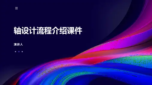 轴设计流程介绍课件