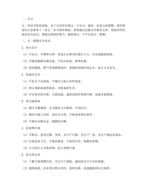 小学一年级五一安全教育