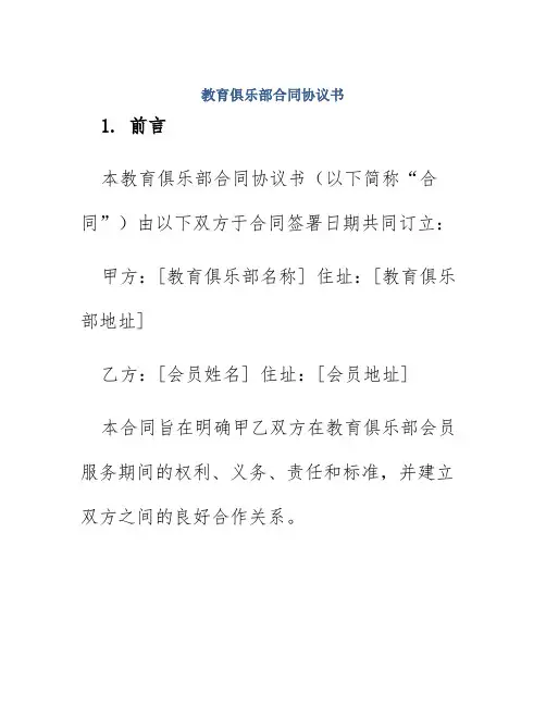 教育俱乐部合同协议书