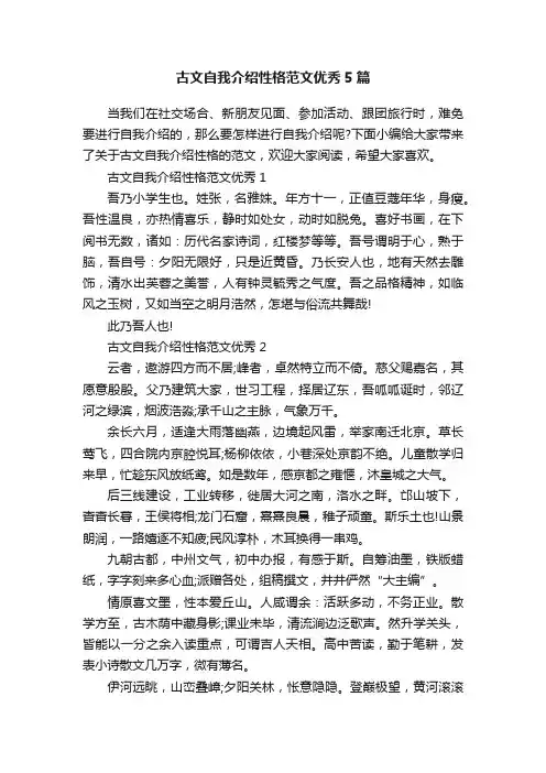 古文自我介绍性格范文优秀5篇