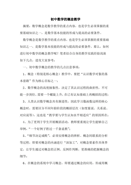 初中数学的概念教学
