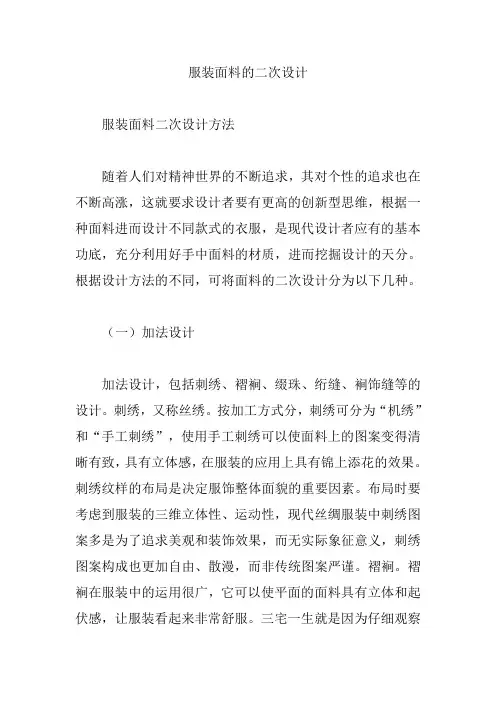 服装面料的二次设计【论文】