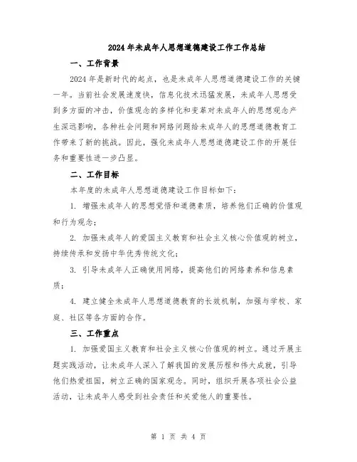 2024年未成年人思想道德建设工作工作总结