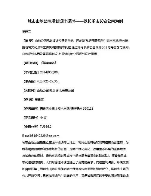 城市山地公园规划设计探讨——以长乐市长安公园为例