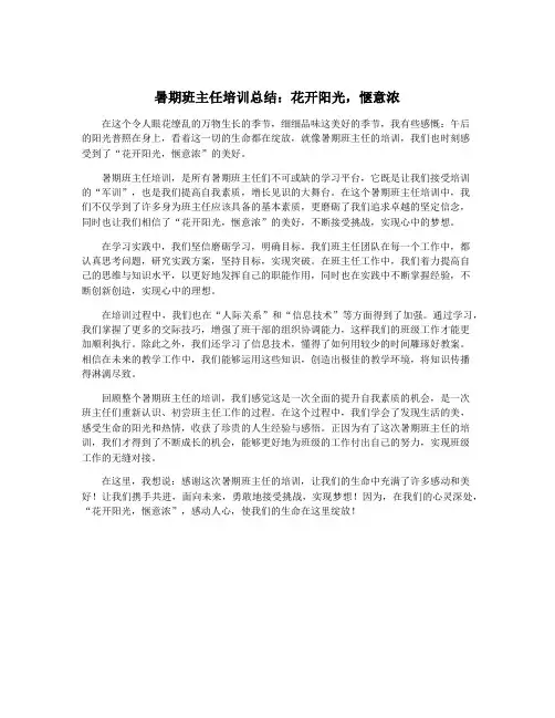 暑期班主任培训总结：花开阳光,惬意浓