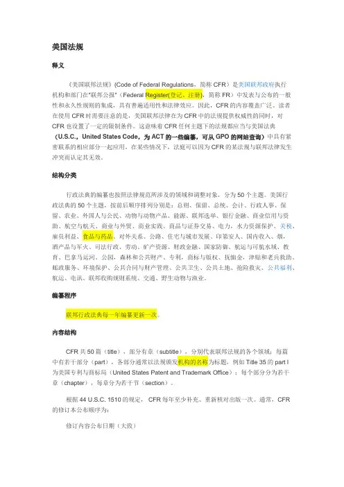 美国联邦法规-CFR定义