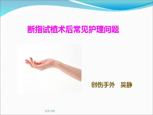 断指再植术后常见护理问题