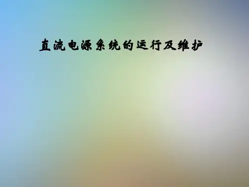 直流电源系统的运行及维护