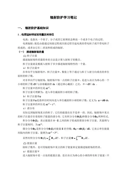 辐射防护学习笔记