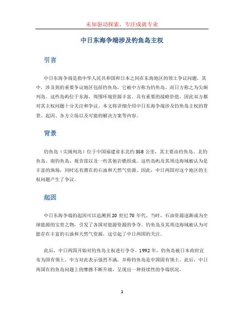 中日东海争端涉及钓鱼岛主权
