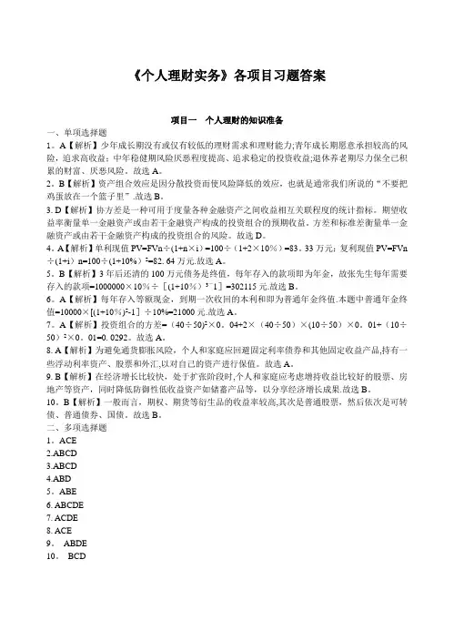 个人理财实务习题答案
