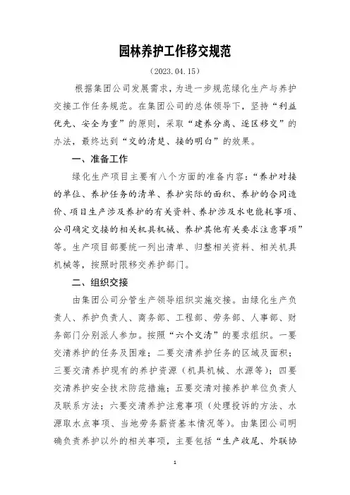 园林养护工作移交规范