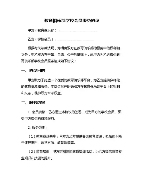 教育俱乐部学校会员服务协议