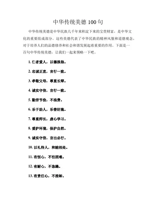 中华传统美德100句