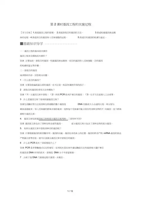 高中生物第一章基因工程第2课时基因工程的实施过程学案苏教版选修