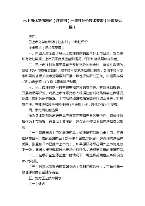 已上市化学仿制药（注射剂）一致性评价技术要求（征求意见稿）