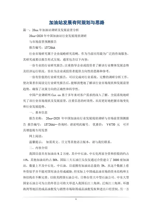 加油站发展有何规划与思路