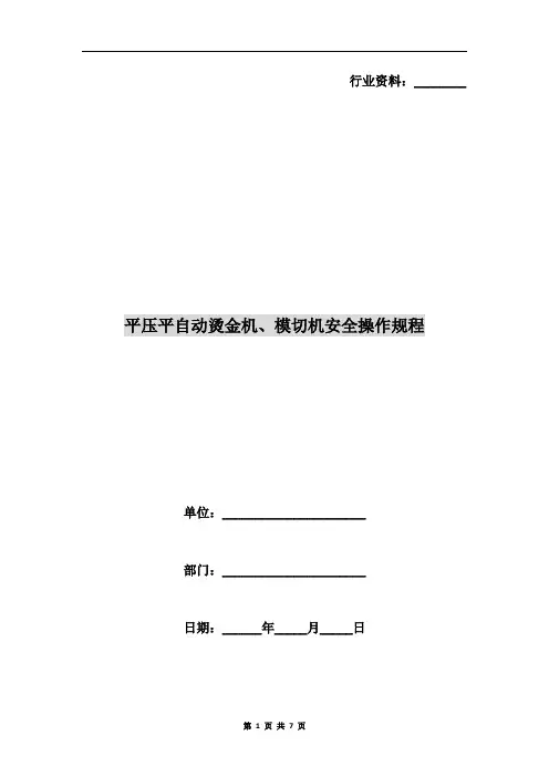 平压平自动烫金机、模切机安全操作规程
