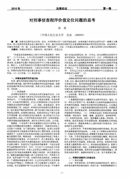 对刑事侦查程序价值定位问题的思考