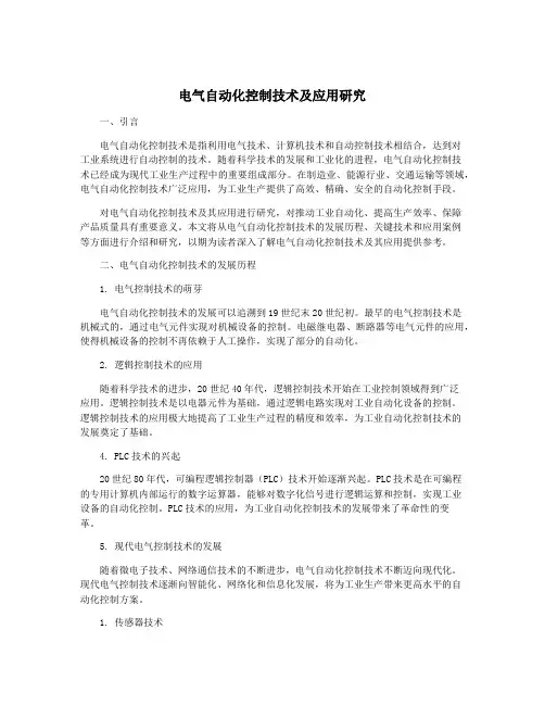 电气自动化控制技术及应用研究