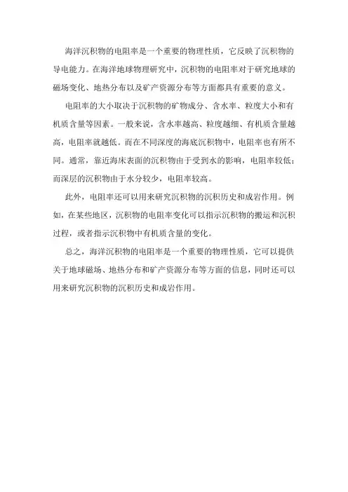 海洋沉积物电阻率