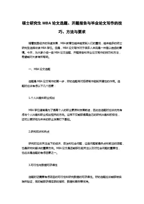 硕士研究生MBA论文选题、开题报告与毕业论文写作的技巧、方法与要求