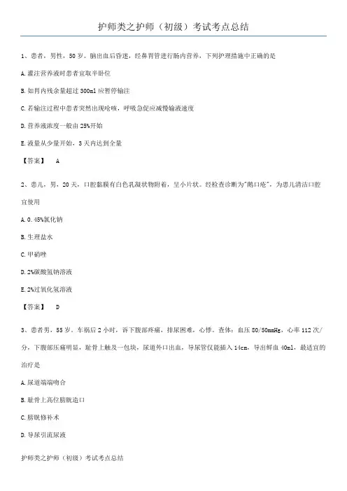 护师类之护师(初级)考试考点总结