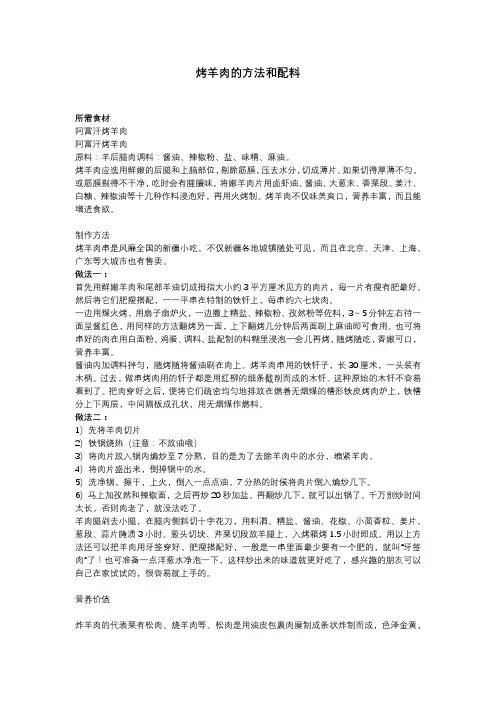 烤羊肉的方法和配料