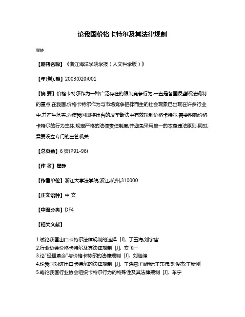论我国价格卡特尔及其法律规制