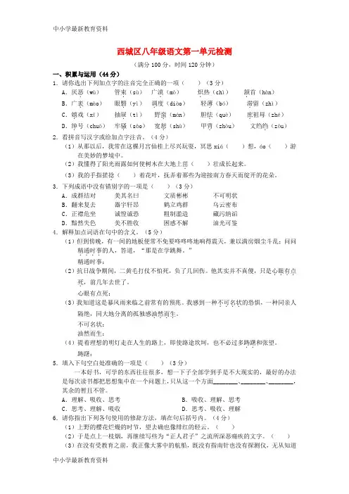 【中小学资料】学习、探究、诊断北京市西城区2015-2016学年八年级语文下册 第一单元综合检测题 新人教版
