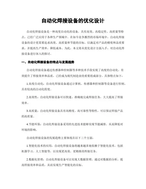 自动化焊接设备的优化设计