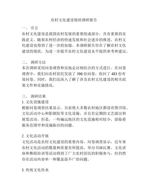 农村文化建设现状调研报告