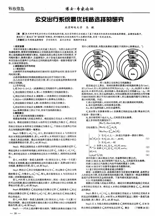 公交出行系统最优线路选择的研究