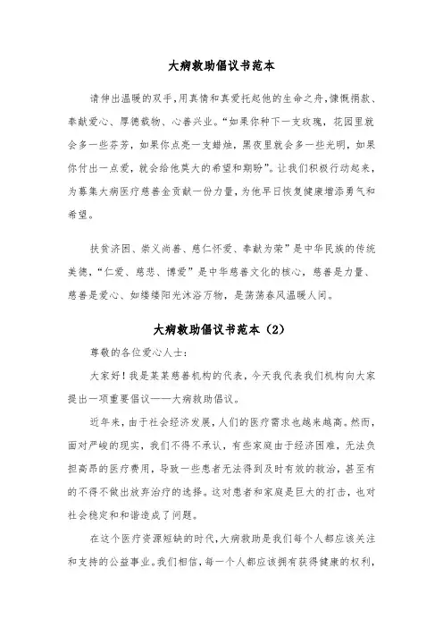大病救助倡议书范本(3篇)