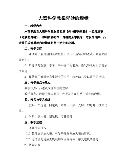 大班科学教案奇妙的透镜