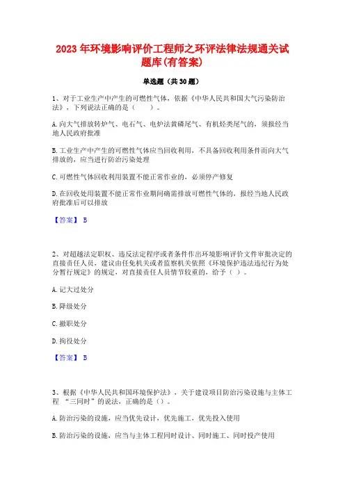 2023年环境影响评价工程师之环评法律法规通关试题库(有答案)