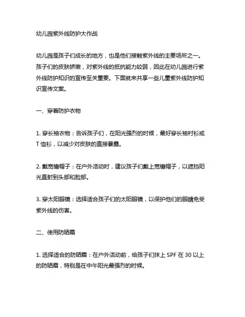 幼儿园紫外线防护大作战：儿童紫外线防护知识宣传文案